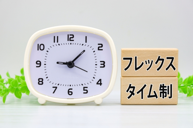 フレックスタイム制の実務と留意点