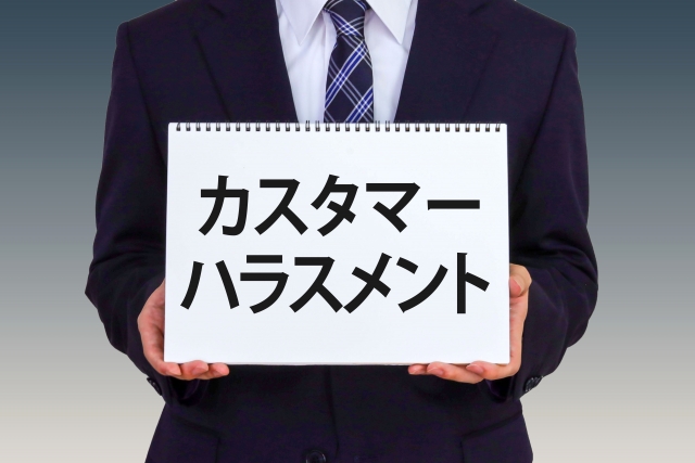 カスハラ防止措置の義務化
