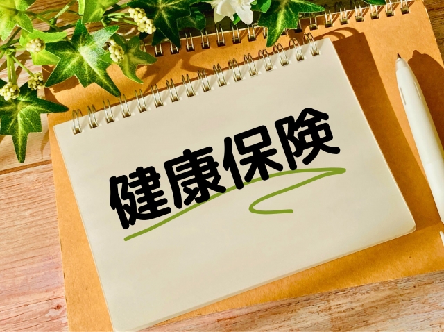 健康保険における改正点について